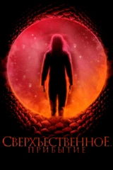 Сверхъестественное. Прибытие