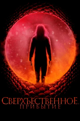 Сверхъестественное. Прибытие