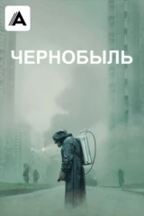 Чернобыль
