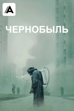 Чернобыль