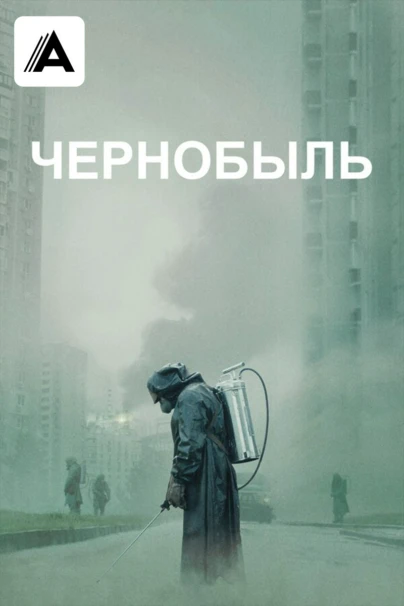 Чернобыль