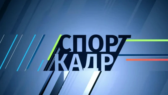 Спорт-кадр