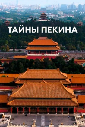 Тайны Пекина