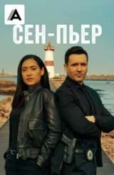 Сен-Пьер