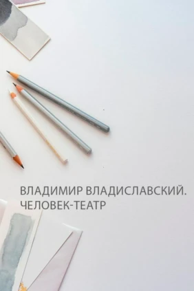Владимир Владиславский. Человек-театр