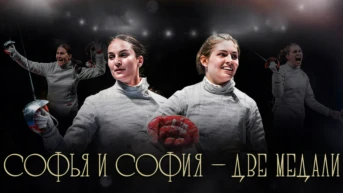 София и Софья - две медали