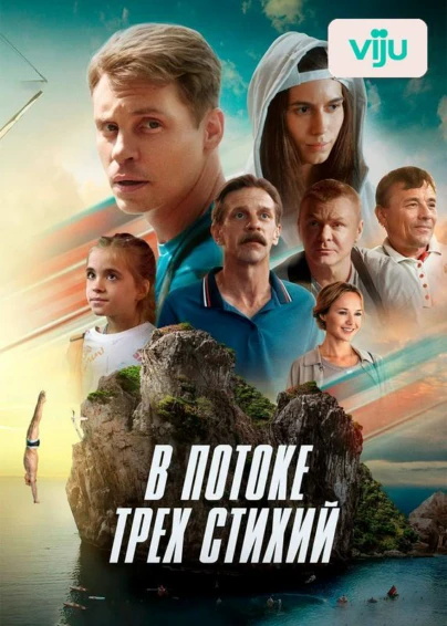 В потоке трёх стихий