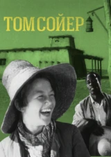 Том Сойер