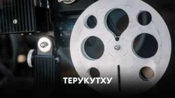 Терукутху