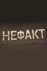 Не ФАКТ!