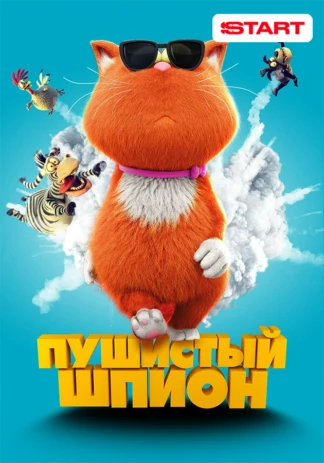 Пушистый шпион