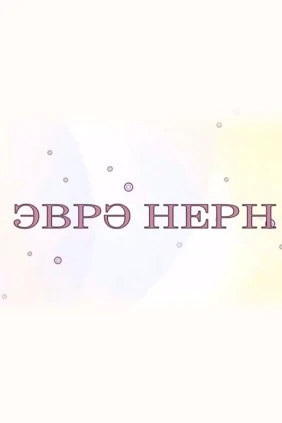 Эвря Нерн