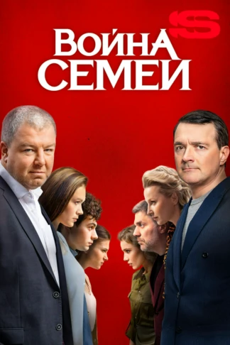 Война семей