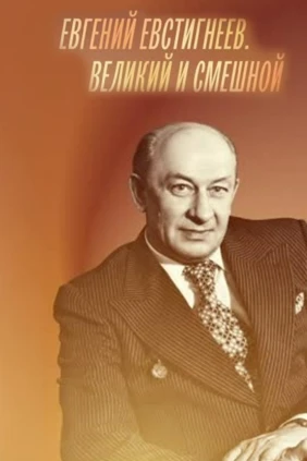 Евгений Евстигнеев. Великий и смешной