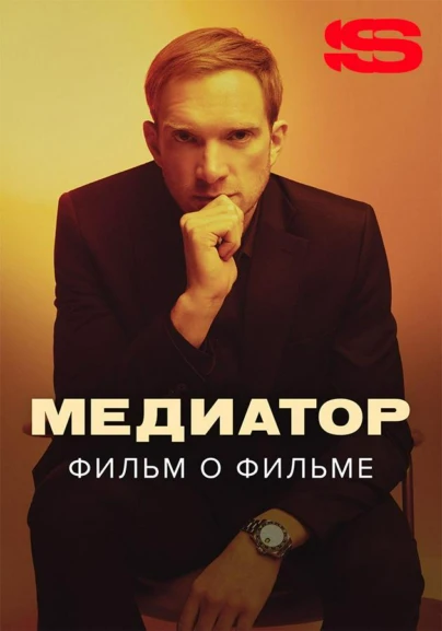 Медиатор. Фильм о фильме