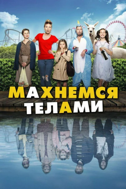Махнёмся телами