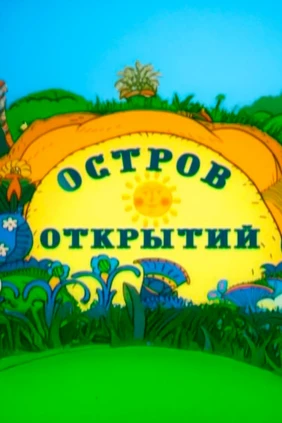 Остров открытий
