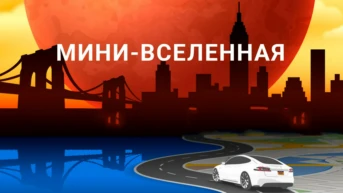 Мини-вселенная