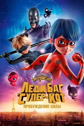 Леди Баг и Супер-Кот - Пробуждение силы