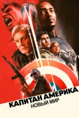 Капитан Америка: Новый мир