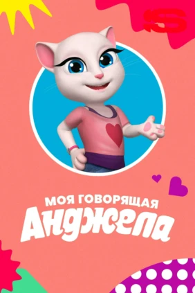 Моя говорящая Анджела