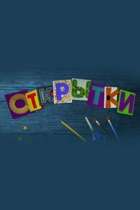 Открытки