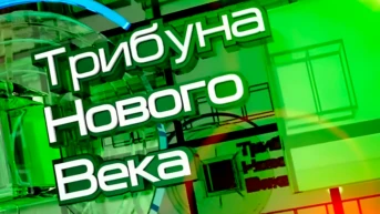 Трибуна «Нового века»