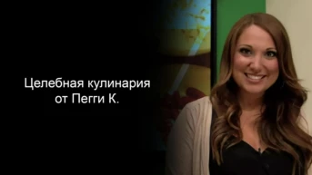 Целебная кулинария от Пегги К.