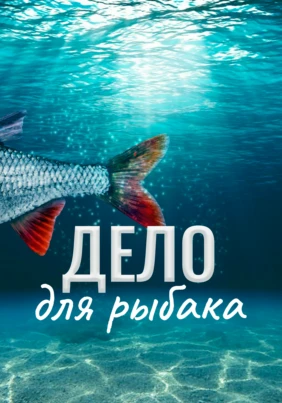 Дело для рыбака
