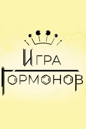 Игра Гормонов