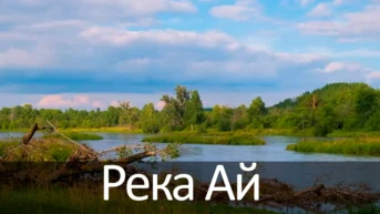 Река Ай