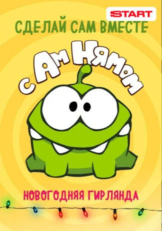 Сделай сам вместе с Ам Нямом
