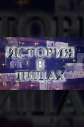 История в лицах