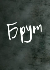Брут