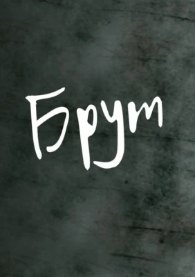 Брут