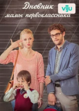 Дневник мамы первоклассника
