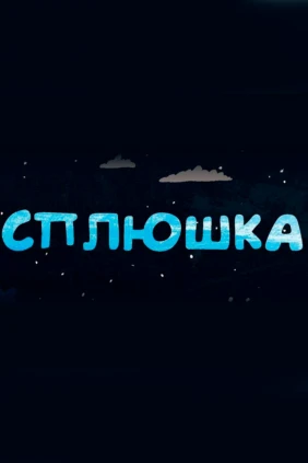 Сплюшка