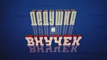 Дедушка и внучек