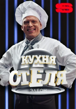 Кухня «Отеля Элеон»
