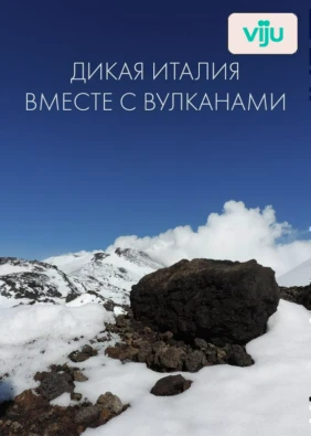 Дикая Италия: вместе с вулканами