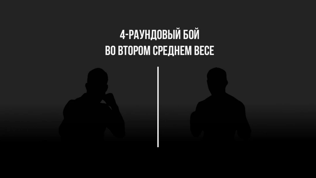 Передача 4-раундовый бой во втором среднем весе (до 76,2 кг)