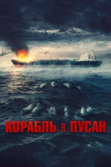 Корабль в Пусан