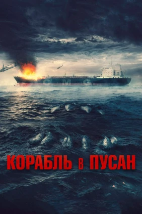 Корабль в Пусан