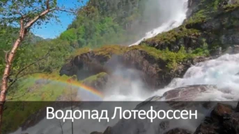 Водопад Лотефоссен