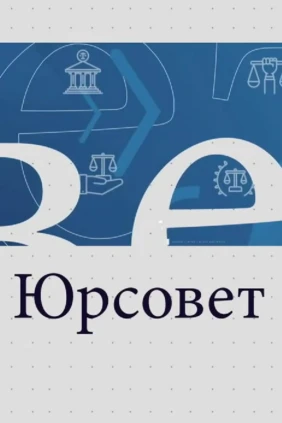 Юрсовет
