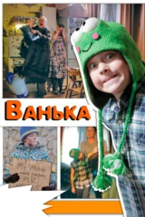 Ванька