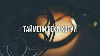 Таймени реки Котуй