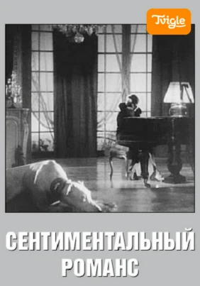 Сентиментальный романс