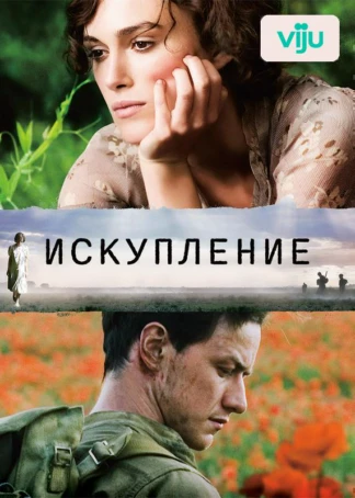 Искупление