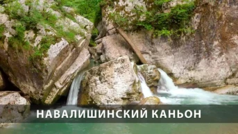Навалишинский каньон